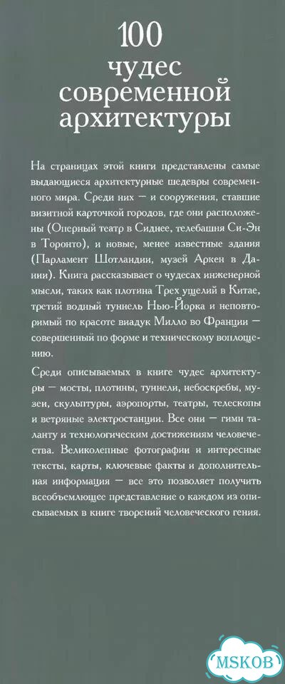 100 чудес современной архитектуры фото 4