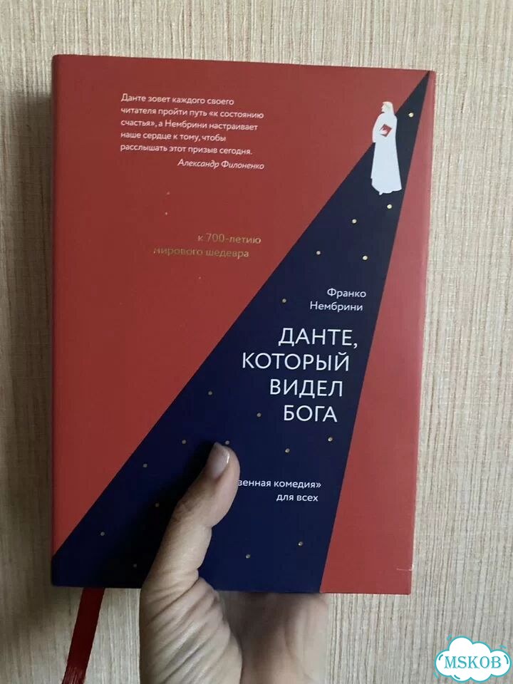 Франко Нембрини Данте, который видел Бога фото 1