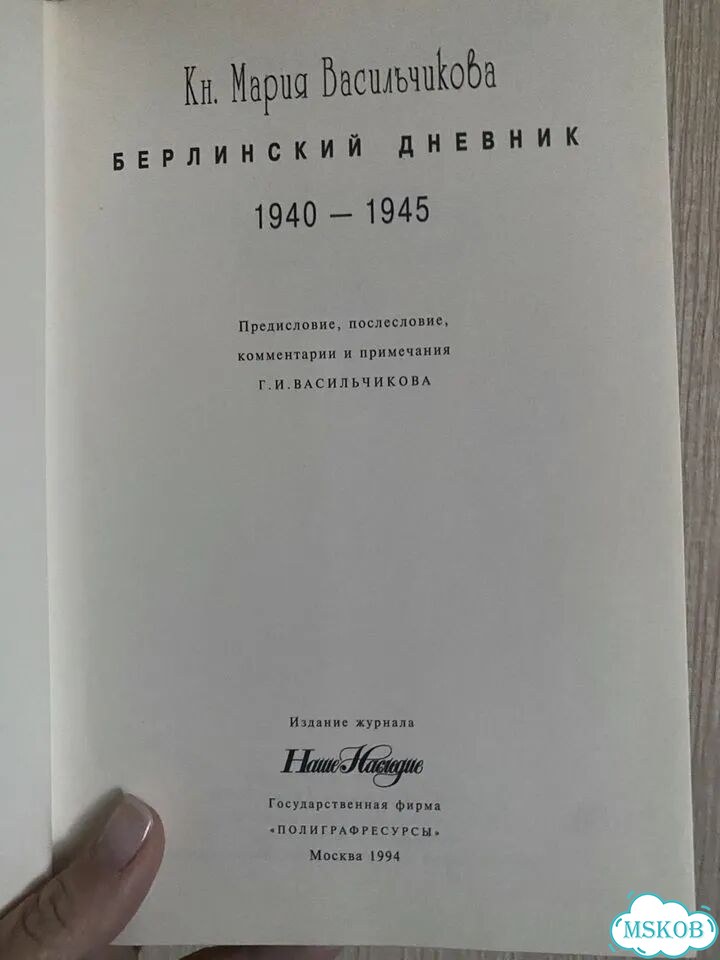 Книга Берлинский дневник фото 2