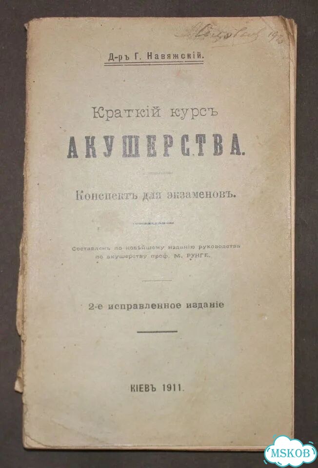 Краткий курс акушерства 1911 год фото 1