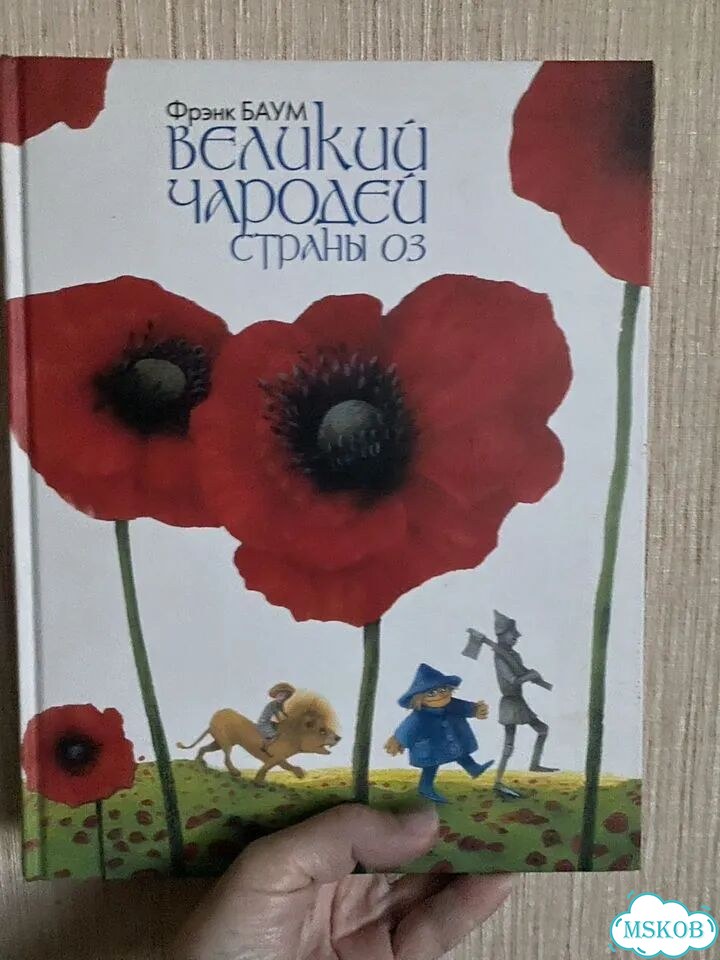 Книга Великий чародей страны оз фото 1