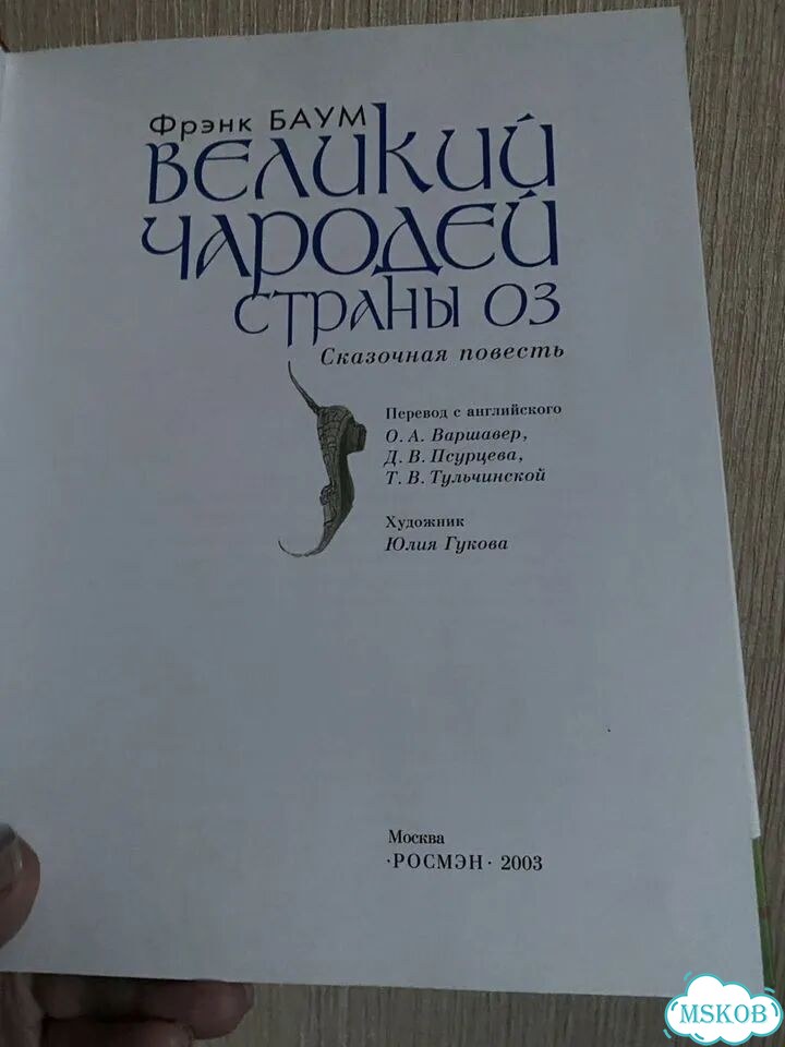 Книга Великий чародей страны оз фото 2