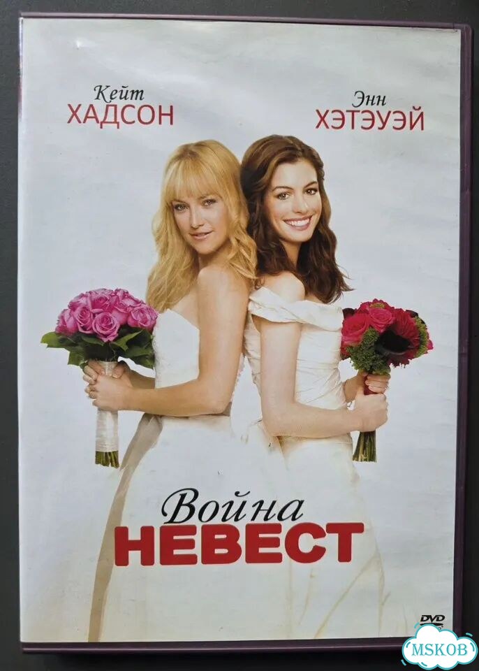 Война невест, dvd комедия мелодрама фото 1