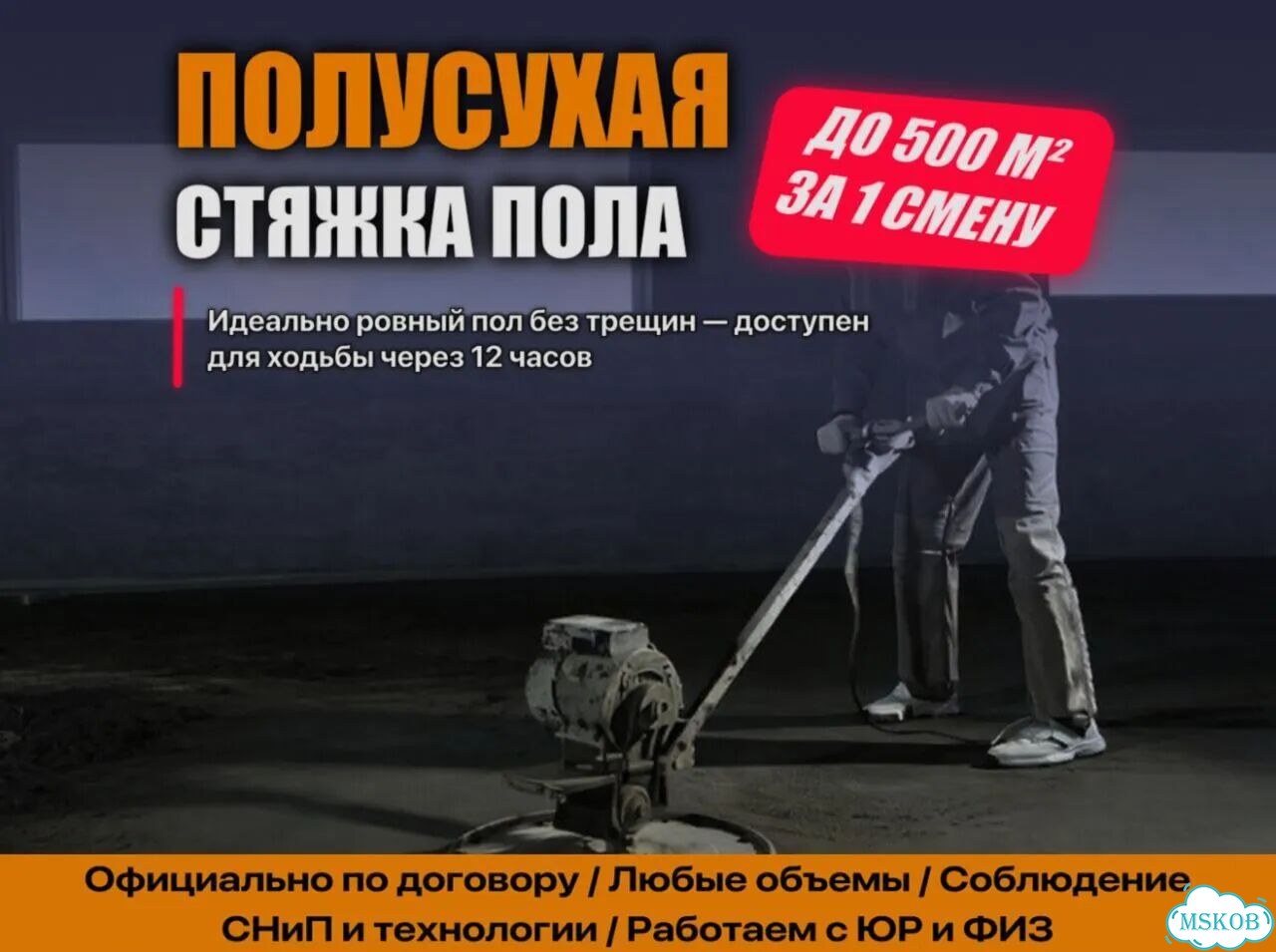 Стяжка пола полусухая за день фото 1