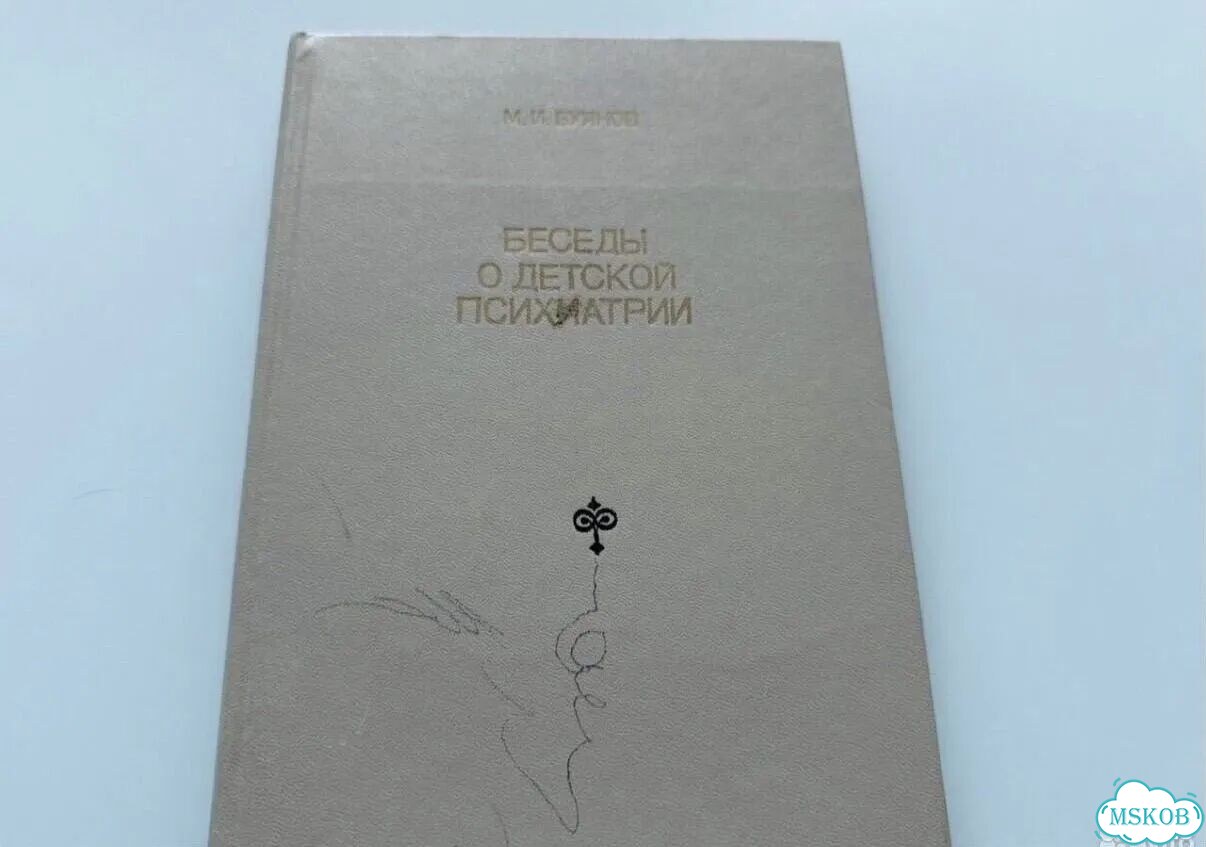 Учебник Детская психиатрия- Буянов-1986 г фото 1