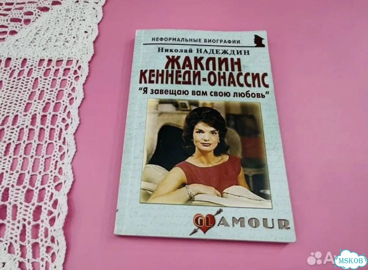 Книга Жаклин Кеннеди биография фото 1