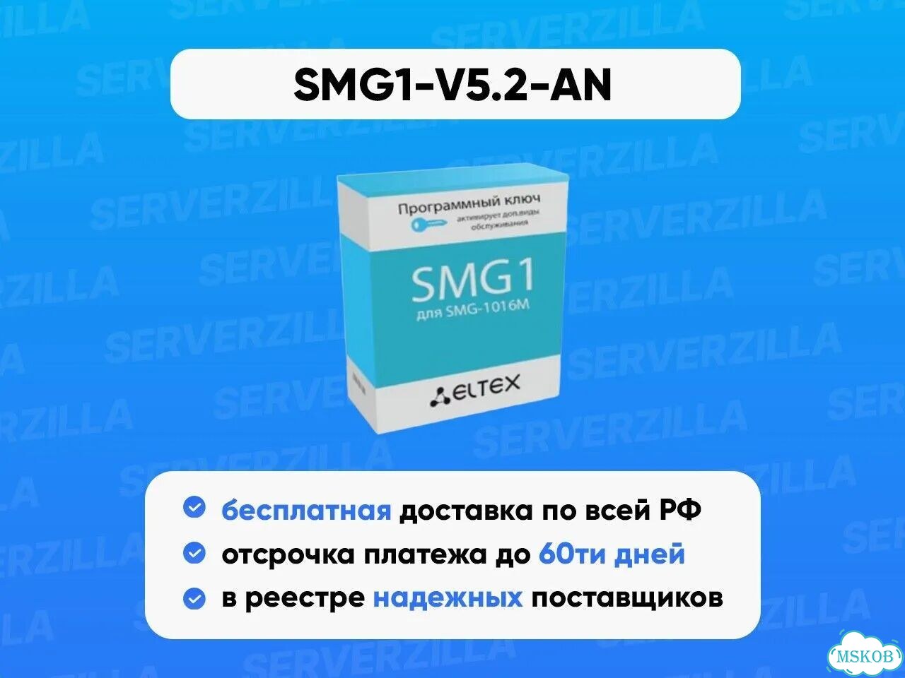 Опции для активации SMG1-V5.2-AN 1 Eltex фото 1