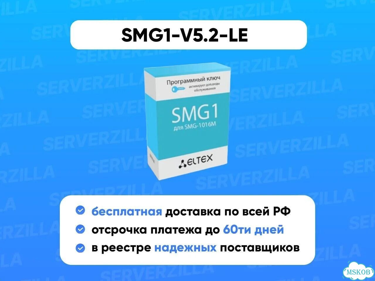 Опция для активации SMG1-V5.2-LE 1 Eltex фото 1