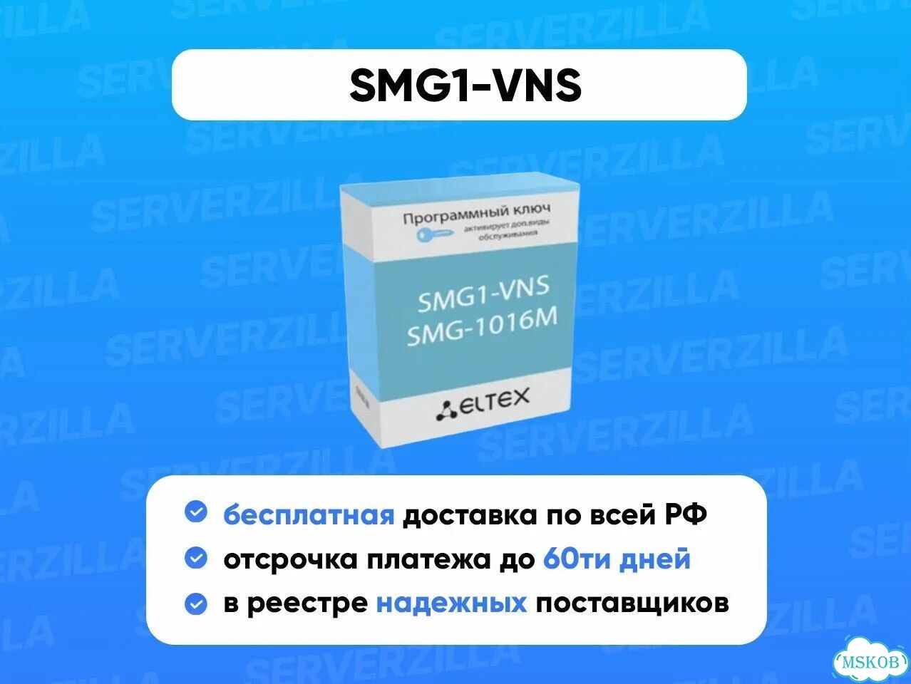 Расширенная опция SMG1-VNS для активации 1 Eltex фото 1