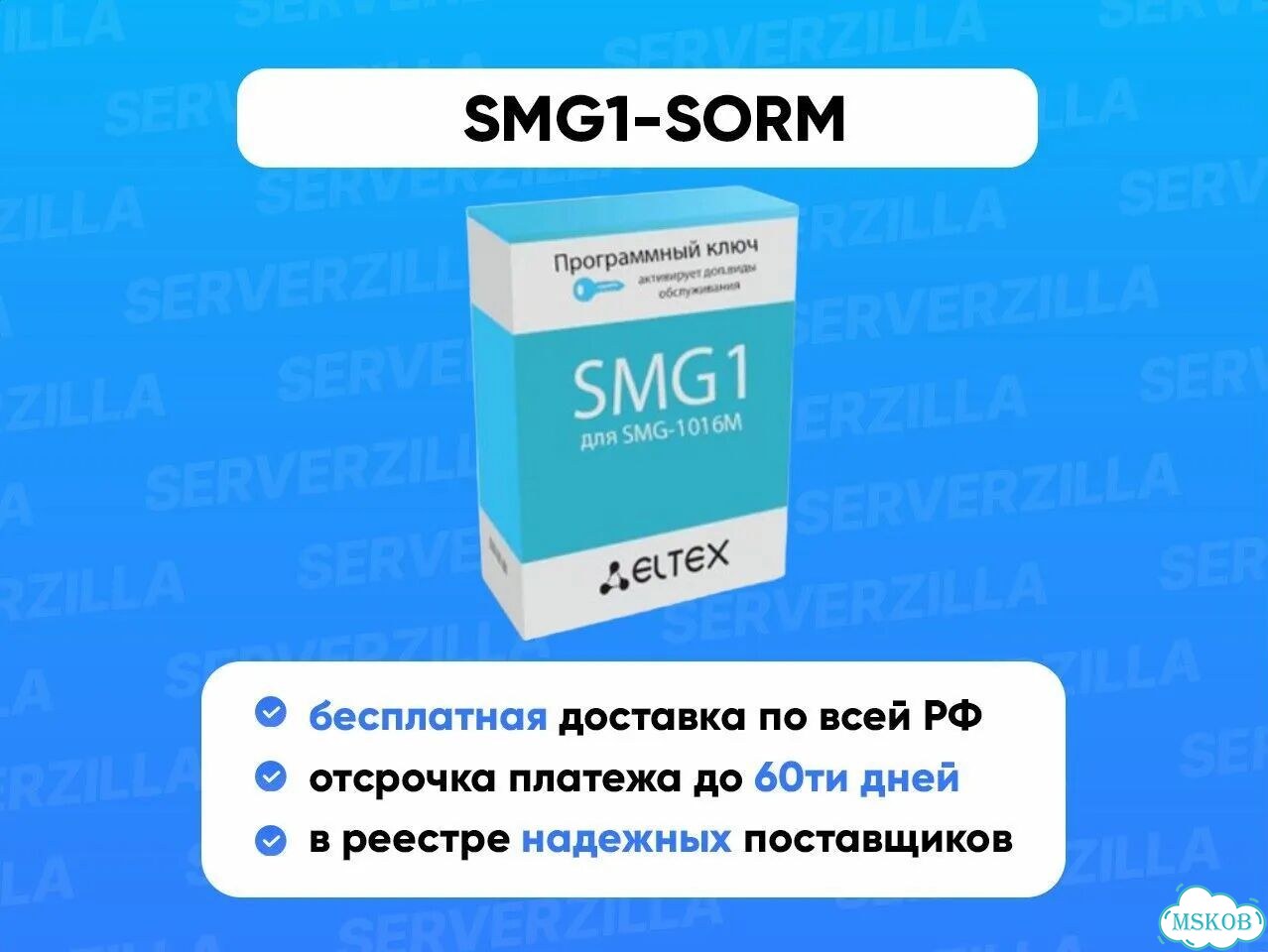 Опция для активации SMG1-sorm 1 Eltex фото 1