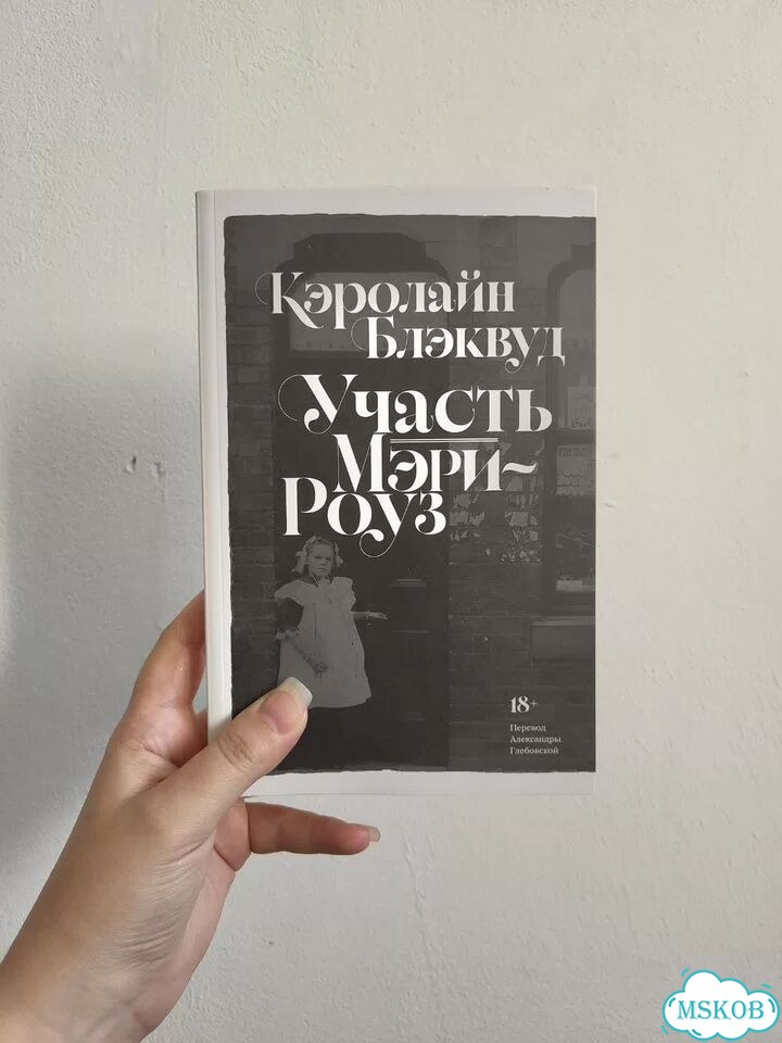 Участь Мэри-Роуз. Кэролайн Блэквуд фото 1