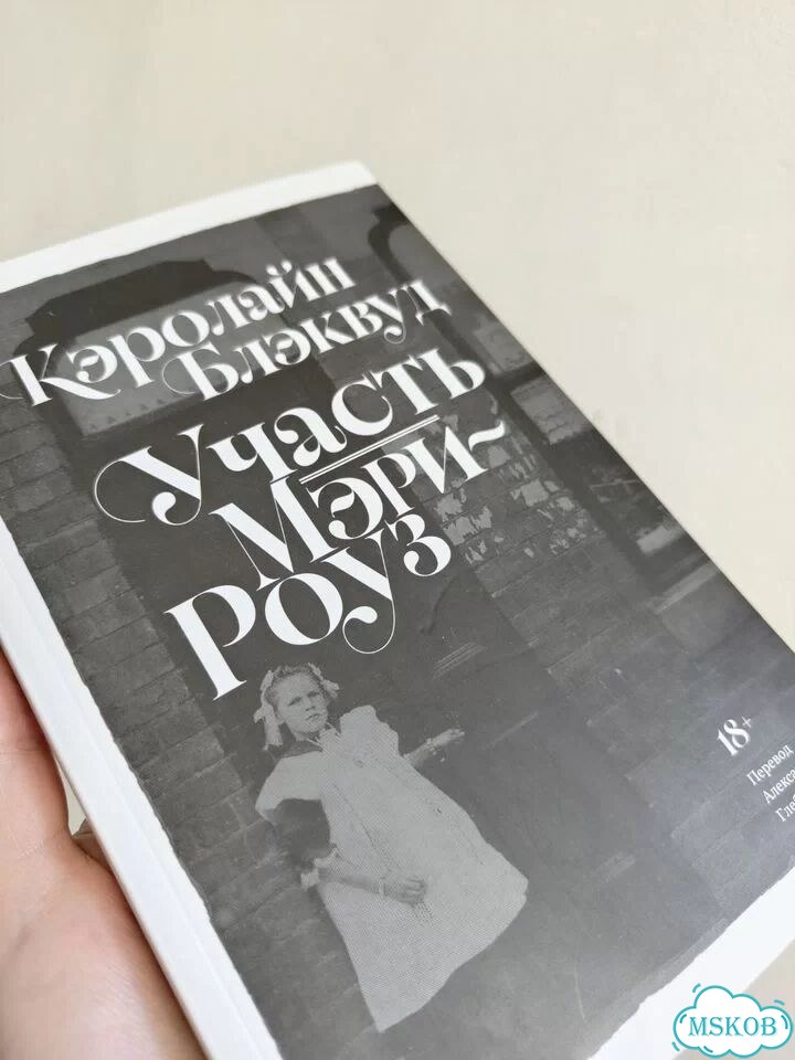 Участь Мэри-Роуз. Кэролайн Блэквуд фото 5