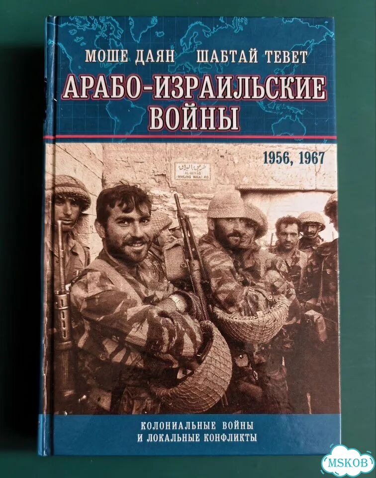 Книга Арабо-Израильские войны фото 1