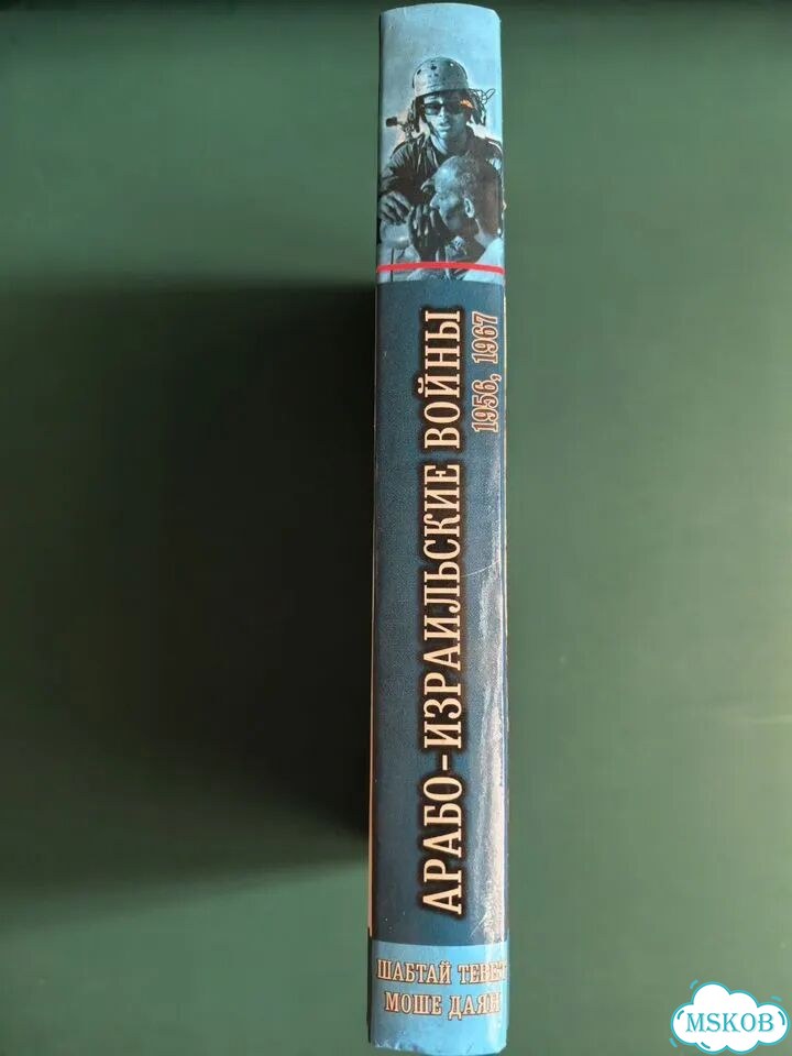 Книга Арабо-Израильские войны фото 2