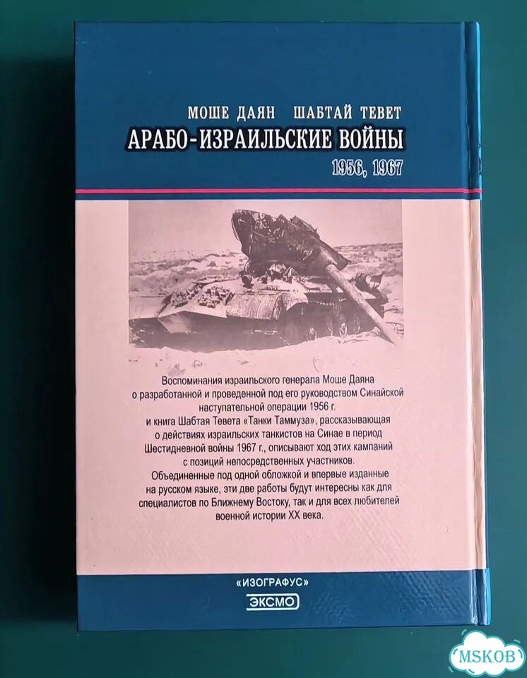 Книга Арабо-Израильские войны фото 4