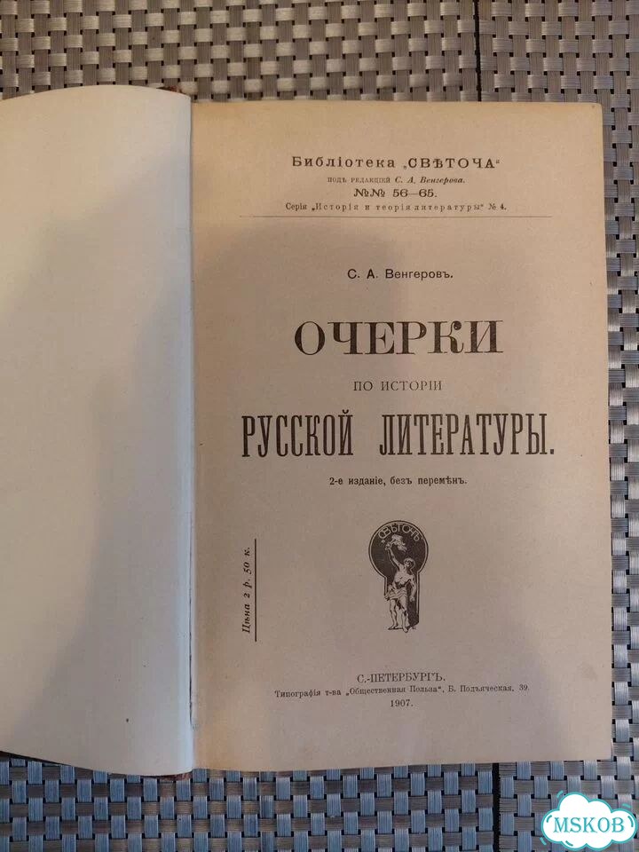 Книга С.Венгеровъ Очерки по ист.русск.лит. 1907г фото 3