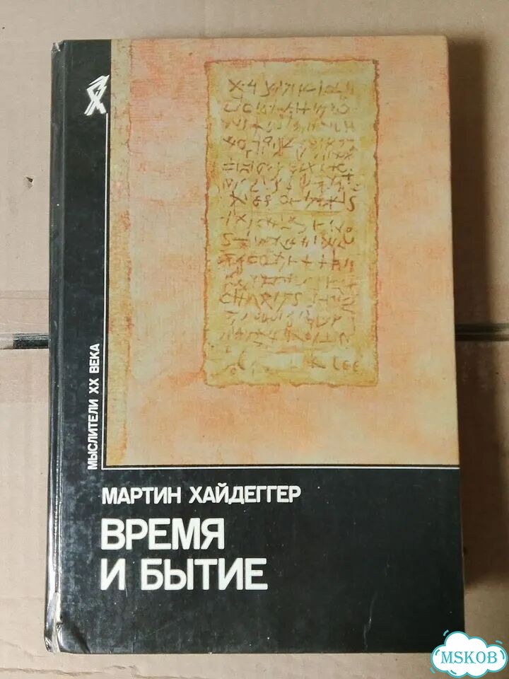 Хайдеггер. Время и бытие. 1993 г фото 1