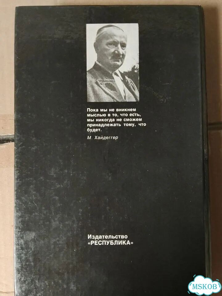 Хайдеггер. Время и бытие. 1993 г фото 3
