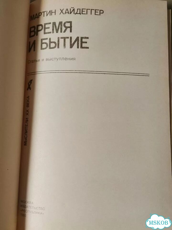 Хайдеггер. Время и бытие. 1993 г фото 4