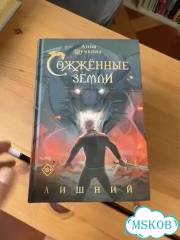 Сожженные земли цикл 4 книги фото 1