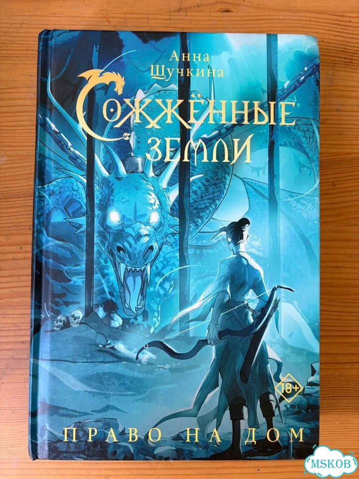 Сожженные земли цикл 4 книги фото 10