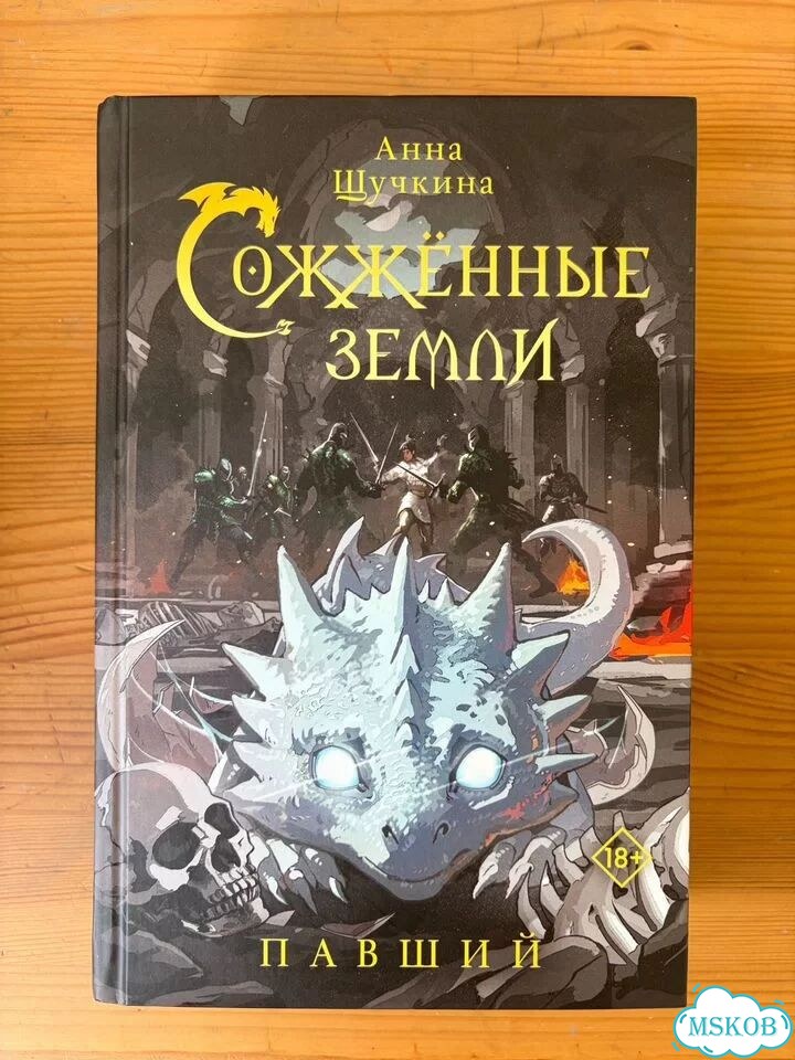 Сожженные земли цикл 4 книги фото 8