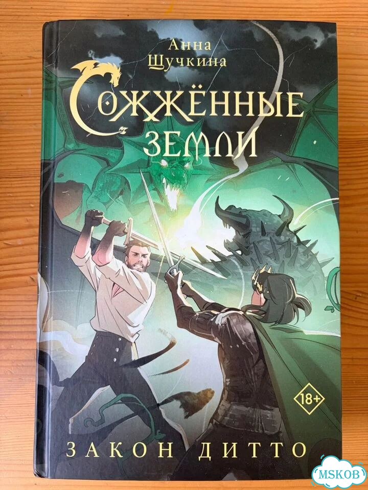 Сожженные земли цикл 4 книги фото 9