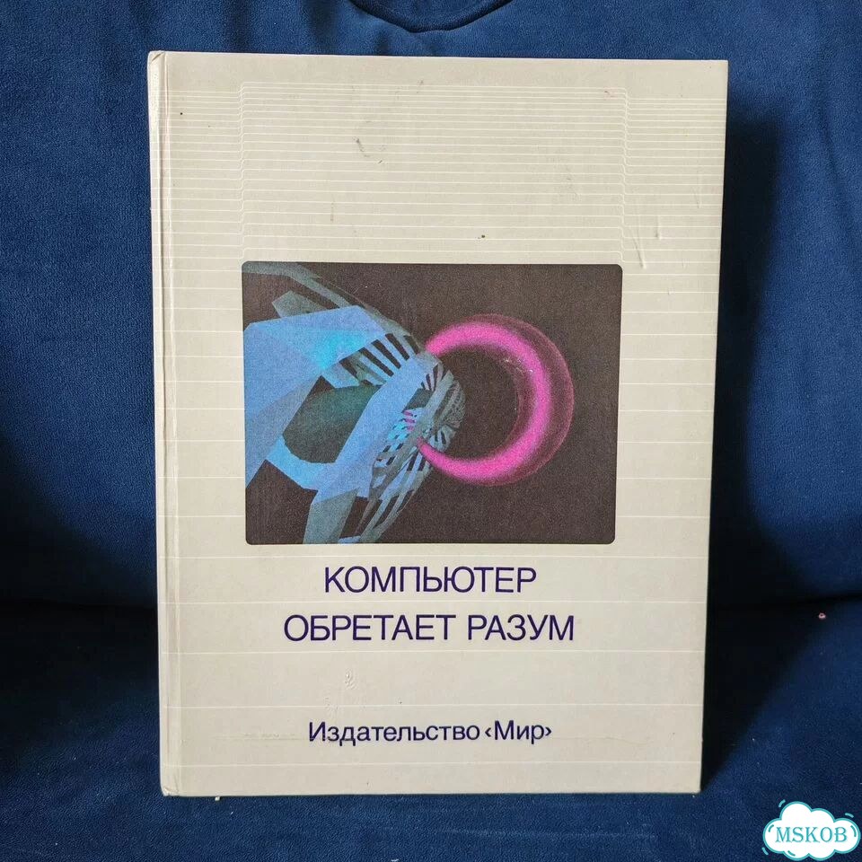 Компьютер обретает разум. 1990 г фото 1