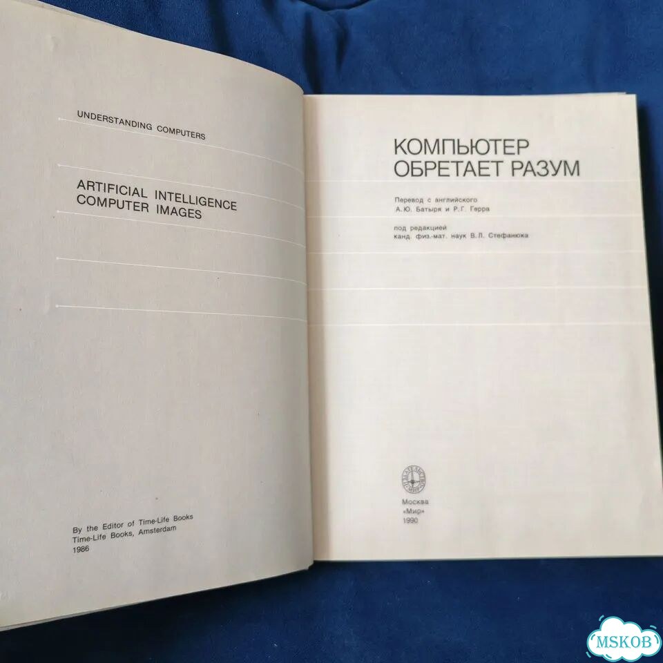Компьютер обретает разум. 1990 г фото 3