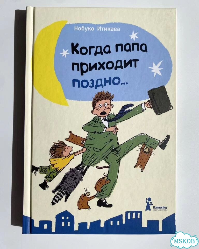 Когда папа приходит поздно. новая Н. Итикава фото 1