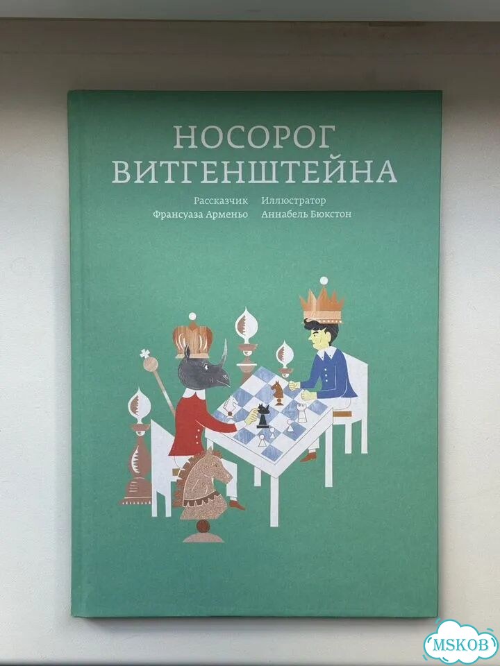 Носорог Витгенштейна Франсуаза Арменьо фото 1
