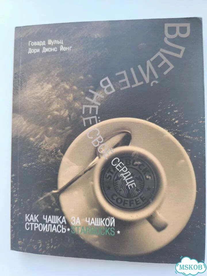 Влейте в неё своё сердце. Книга Starbucks фото 1