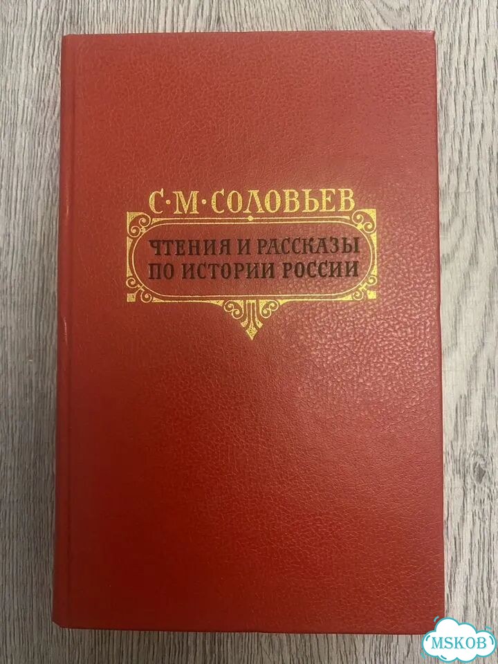 Книги Карамзин, Соловьева, Мельников -Печерского фото 1
