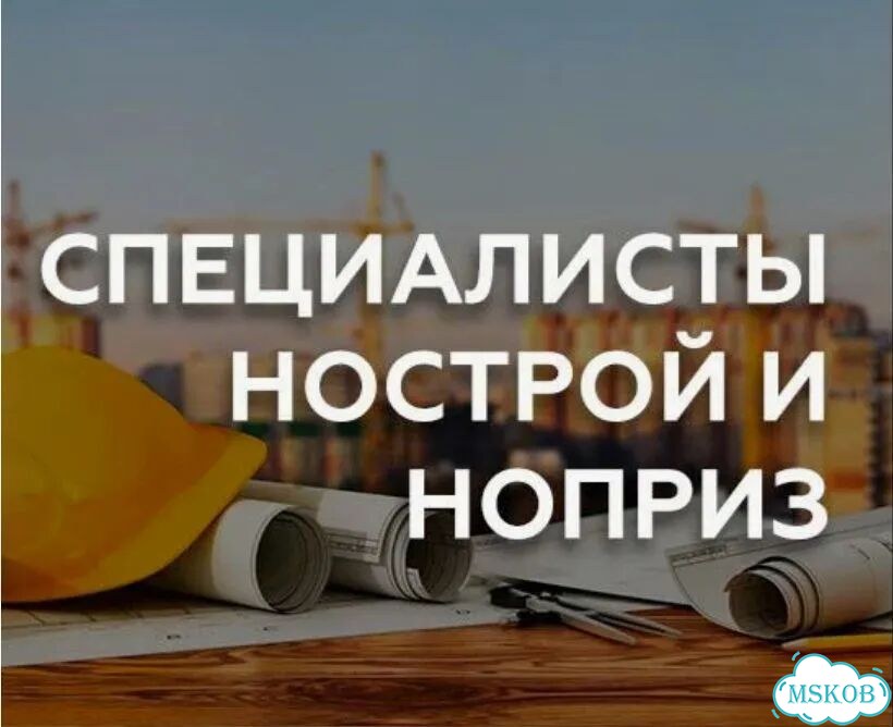Специалисты нрс нострой фото 1