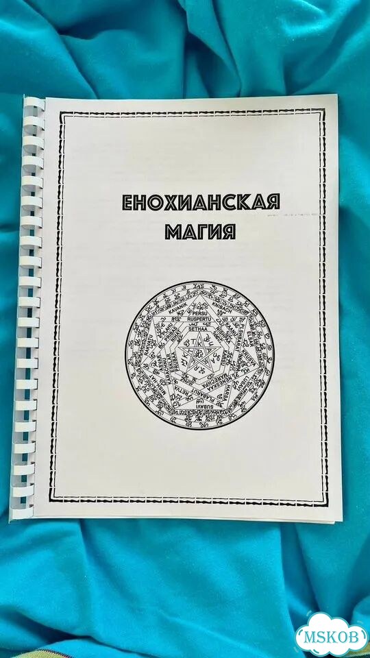 Енохианская магия пособие фото 3