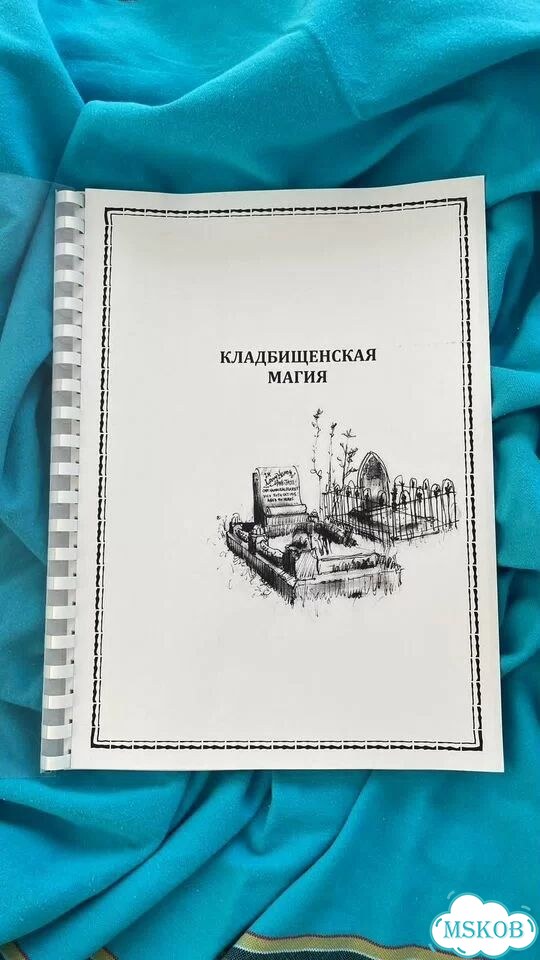 Кладбищенская магия пособие фото 4