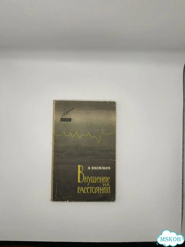 Книга Внушение на расстояни фото 1