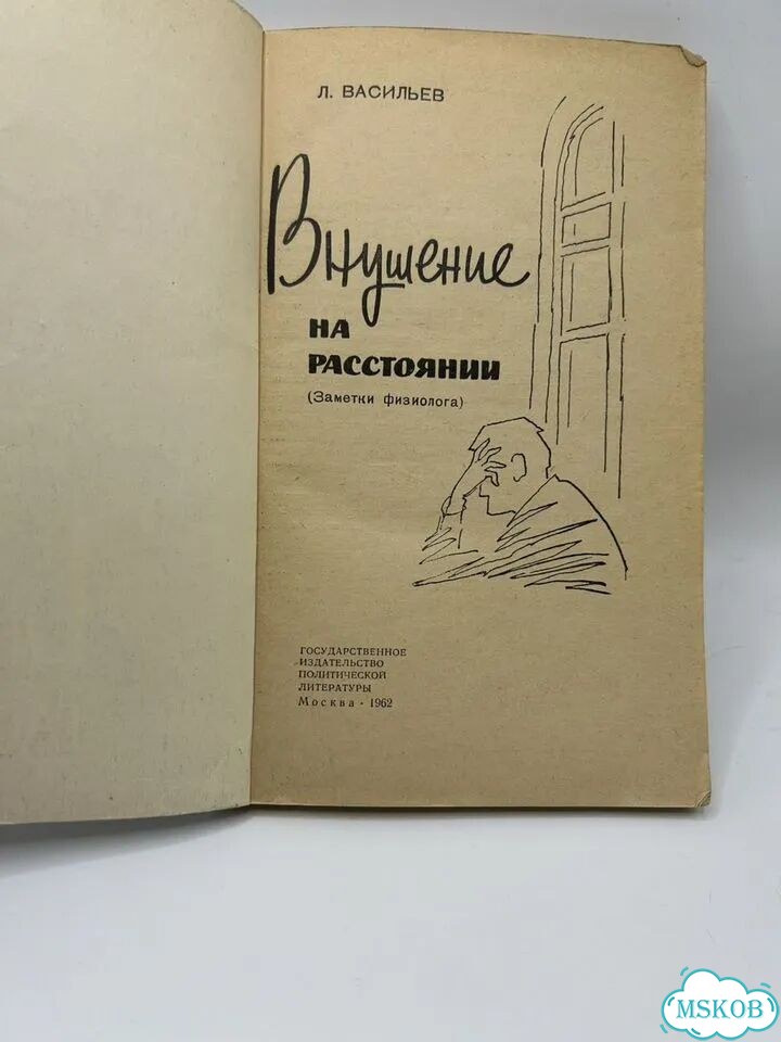 Книга Внушение на расстояни фото 3