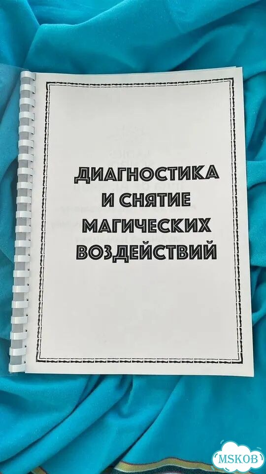 Диагностика и снятие негатива пособие фото 1
