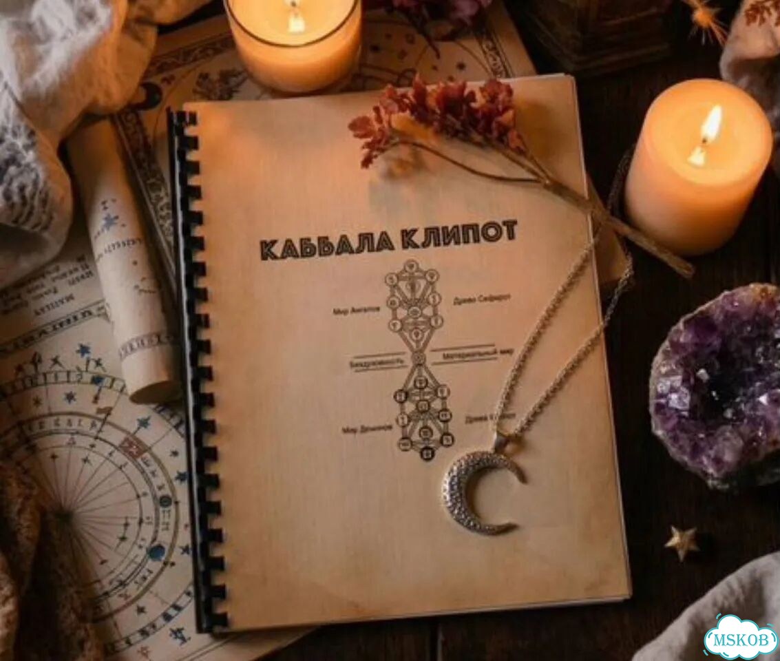 Каббала Клипот пособие фото 1
