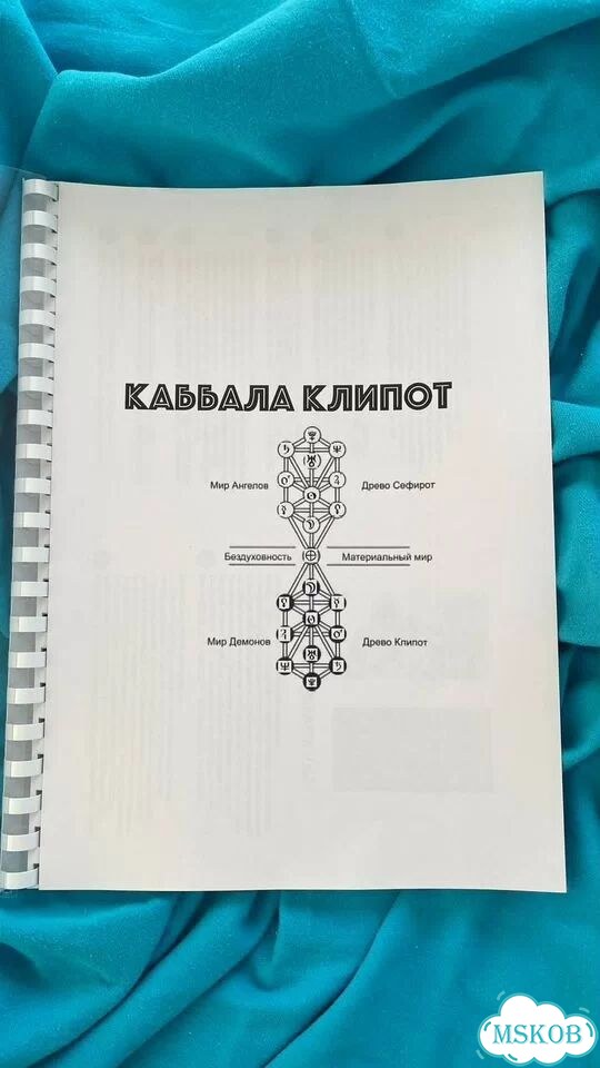 Каббала Клипот пособие фото 3