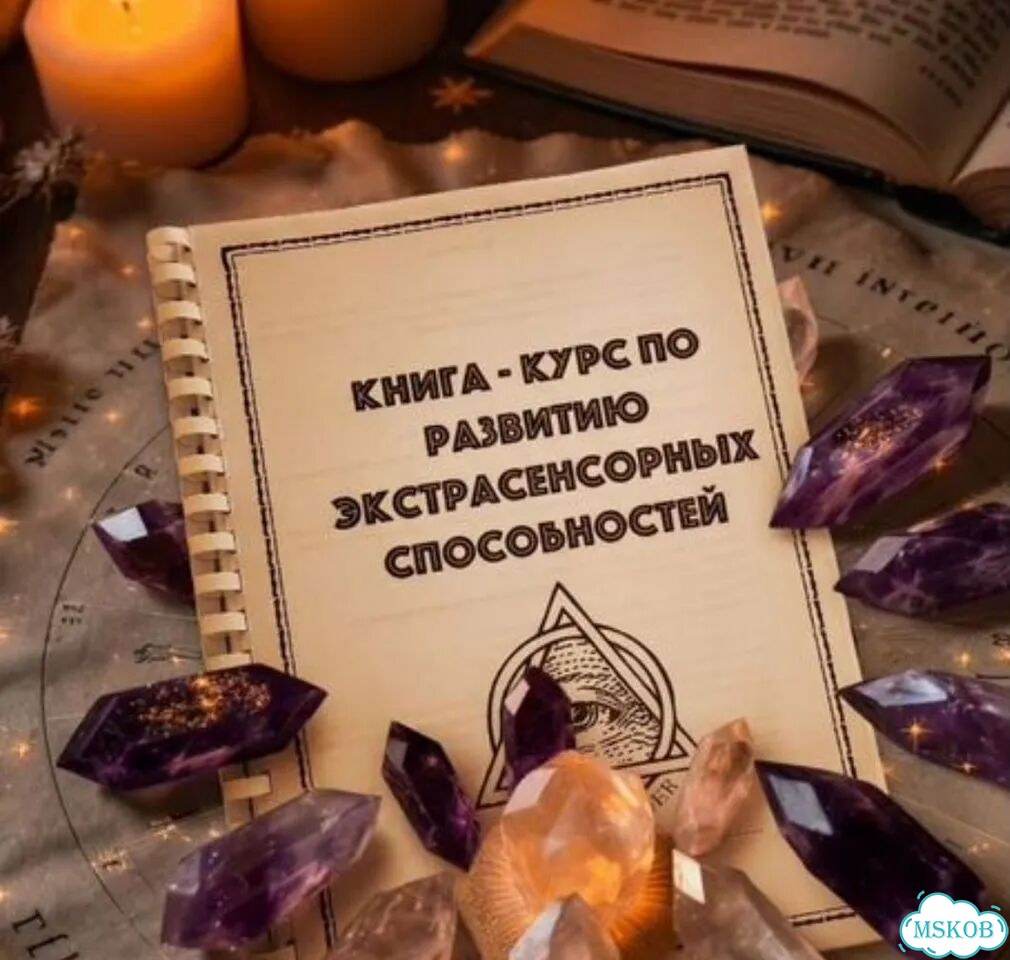 Экстрасенсорика книга-курс фото 1