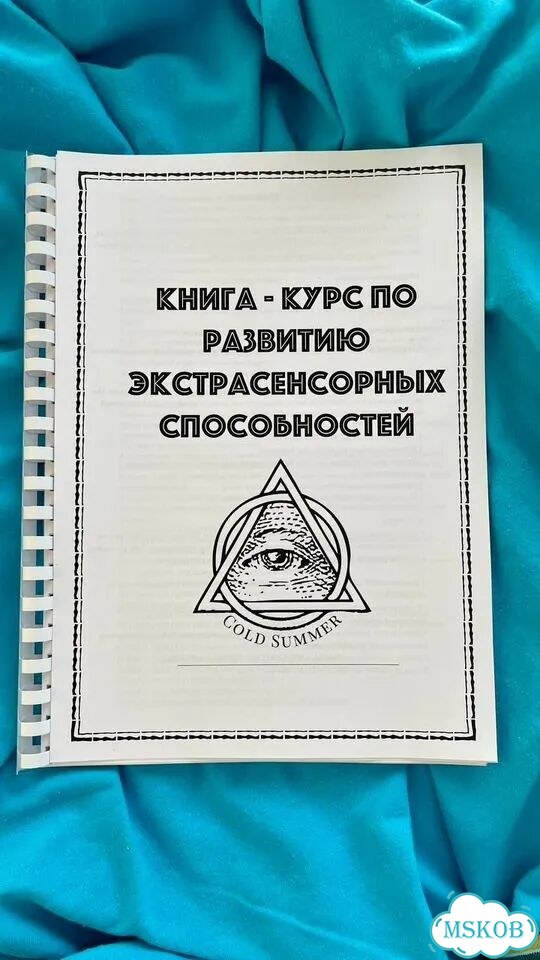 Экстрасенсорика книга-курс фото 3