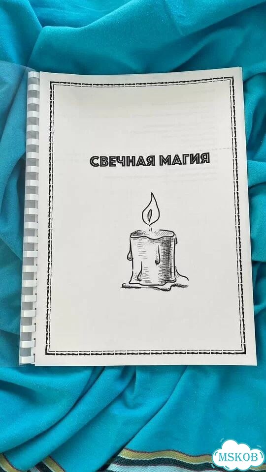 Свечная магия пособие фото 1