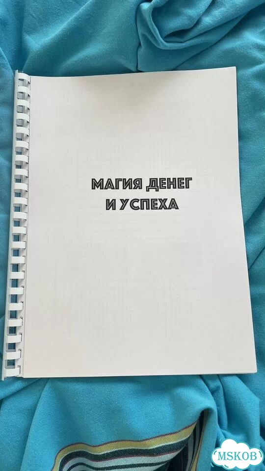 Магия успеха и денег большое пособие фото 1
