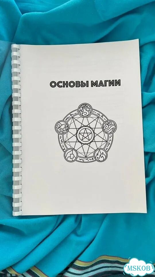 Основы магии методическое пособие фото 1