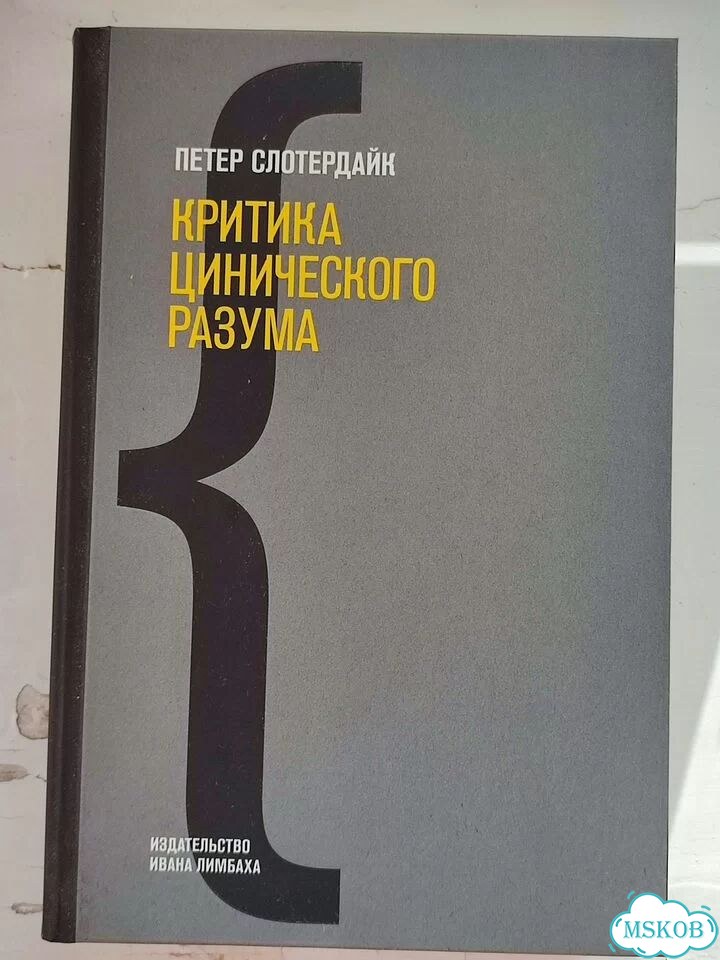 Слотердайк Критика цинического разума фото 1