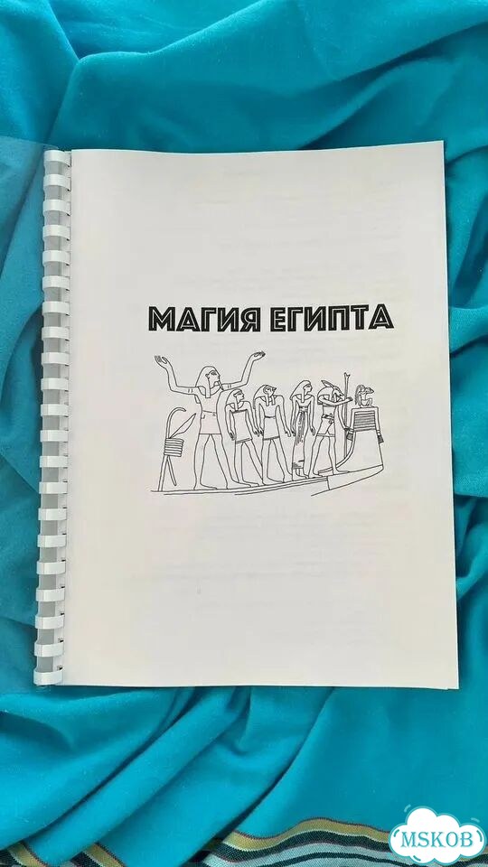 Магия Египта большое пособие по египетской магии фото 1