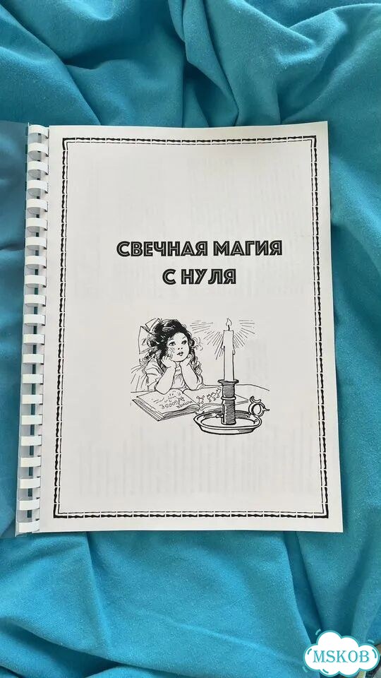 Свечная магия с 0 пособие фото 1