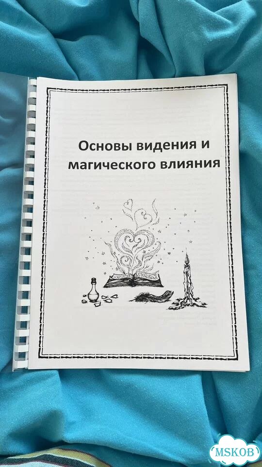 Основы магии и ясновидения книга-курс фото 4
